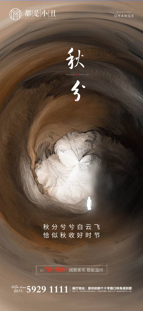源文件下载【地产秋分节气海报】编号：73370012079083527