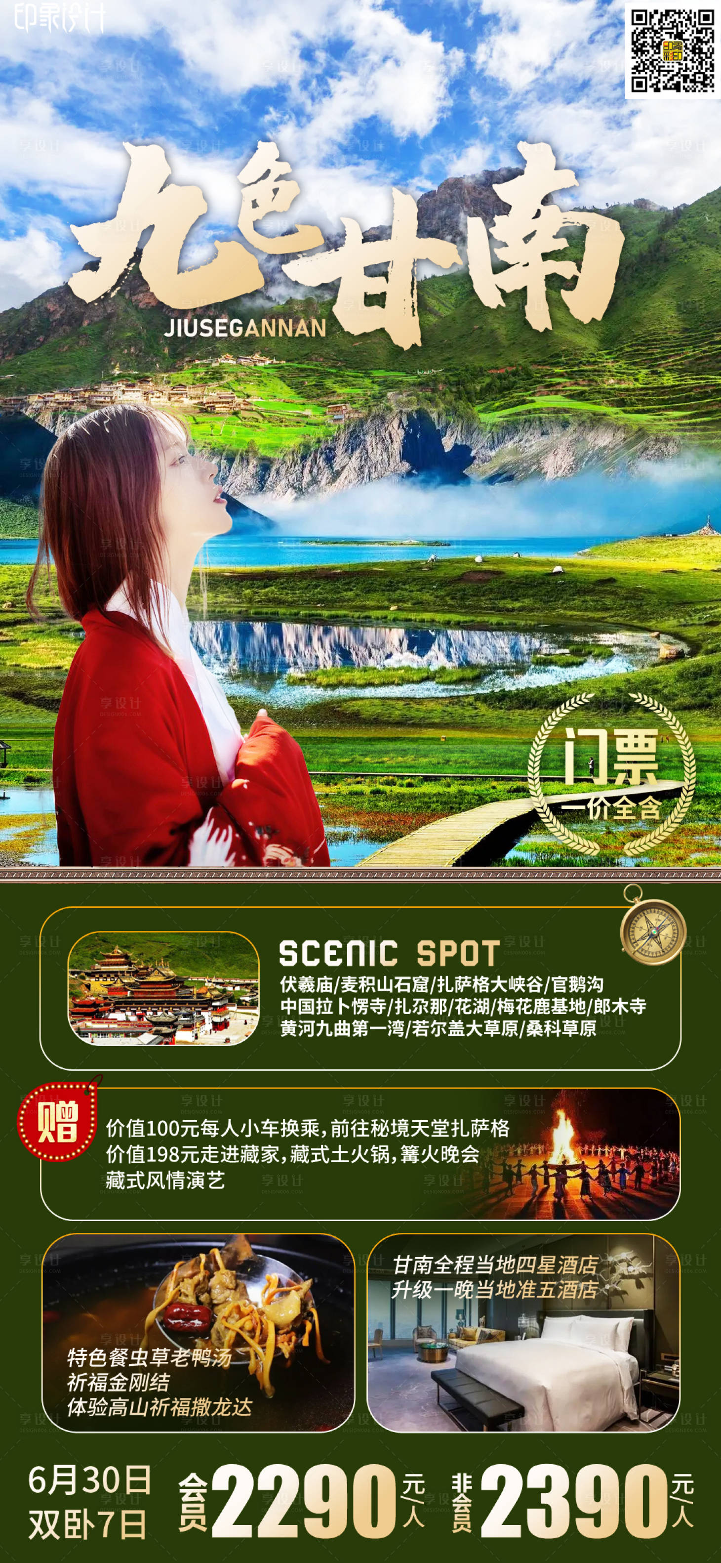 源文件下載【享設計】搜索編號：44340012177143048【九色甘南旅游海報】