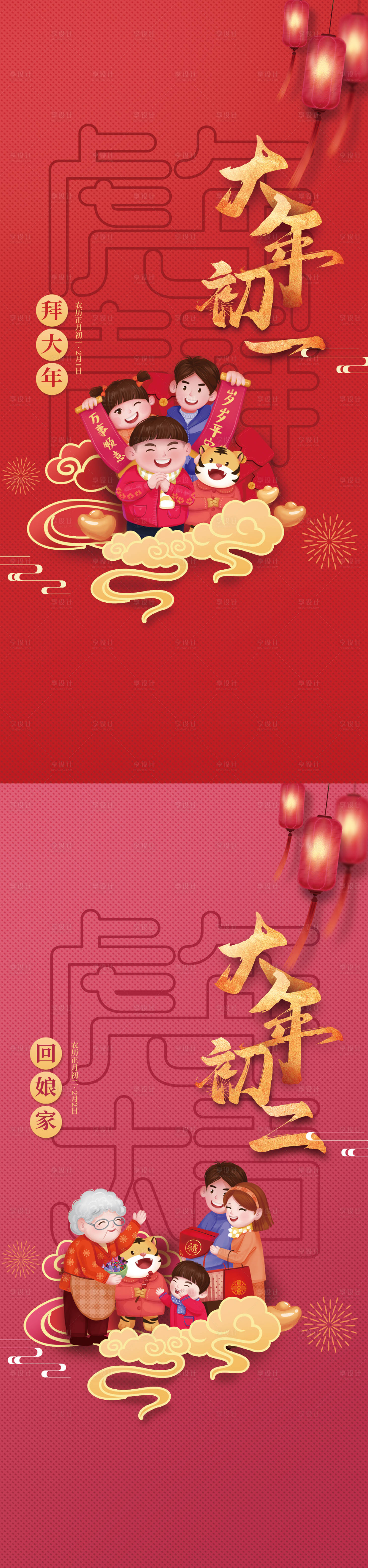 源文件下载【大年初一初二海报】编号：51950012486789129