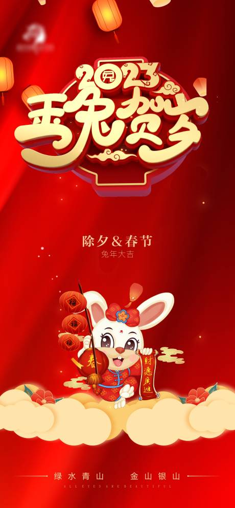 兔年春节除夕系列海报