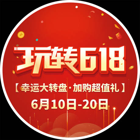 源文件下载【618活动地贴】编号：30660012190498791