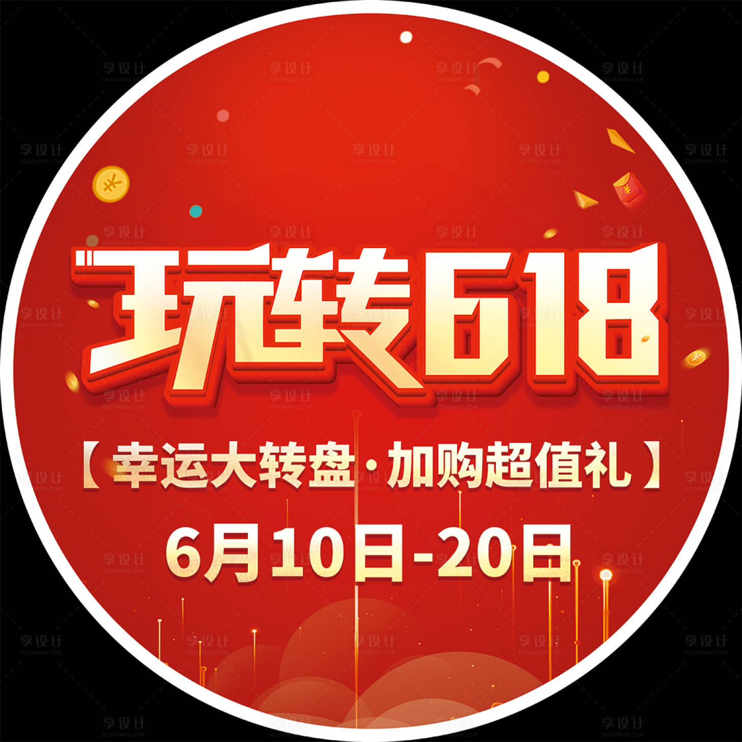 源文件下载【享设计】搜索编号：30660012190498791【618活动地贴】