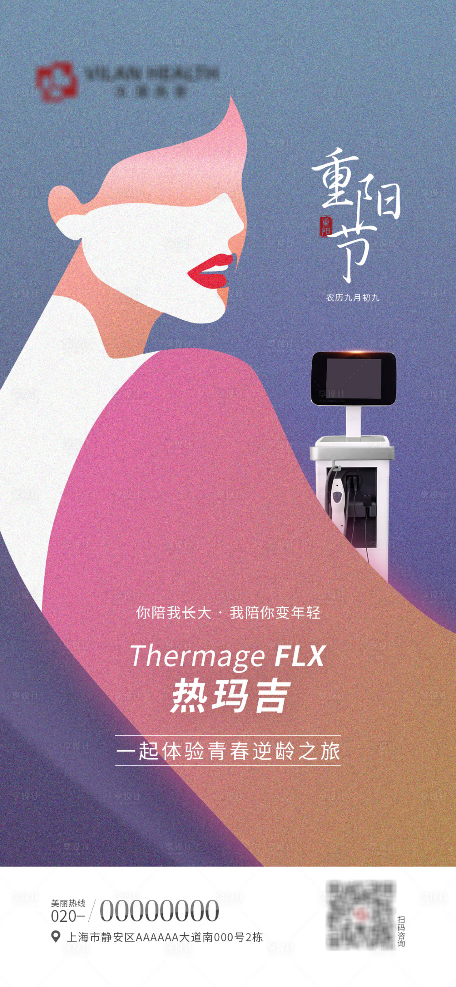 源文件下載【享設計】搜索編號：91330012481054864【醫美重陽節海報】
