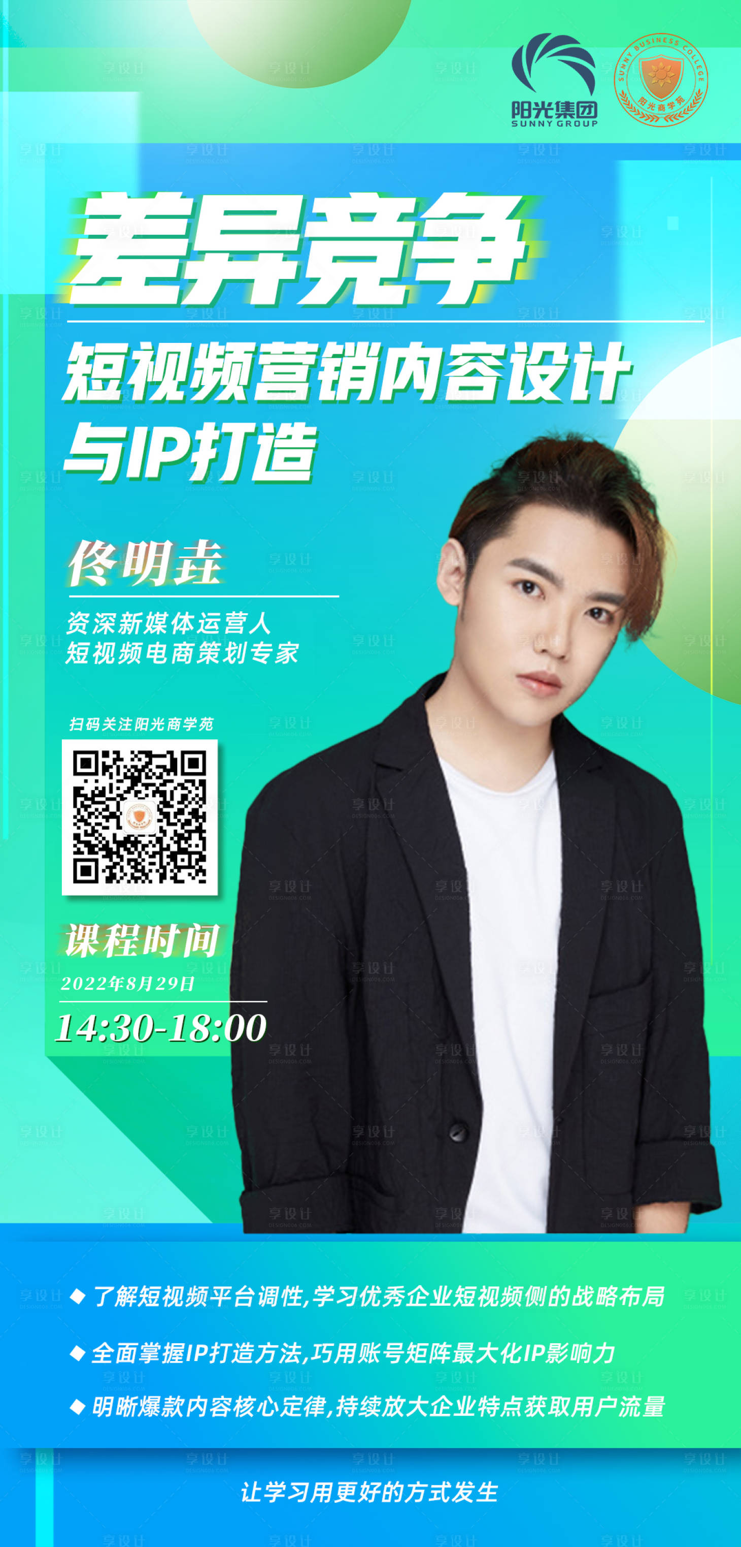 源文件下載【享設計】搜索編號：83810012079538736【新媒體講師海報】