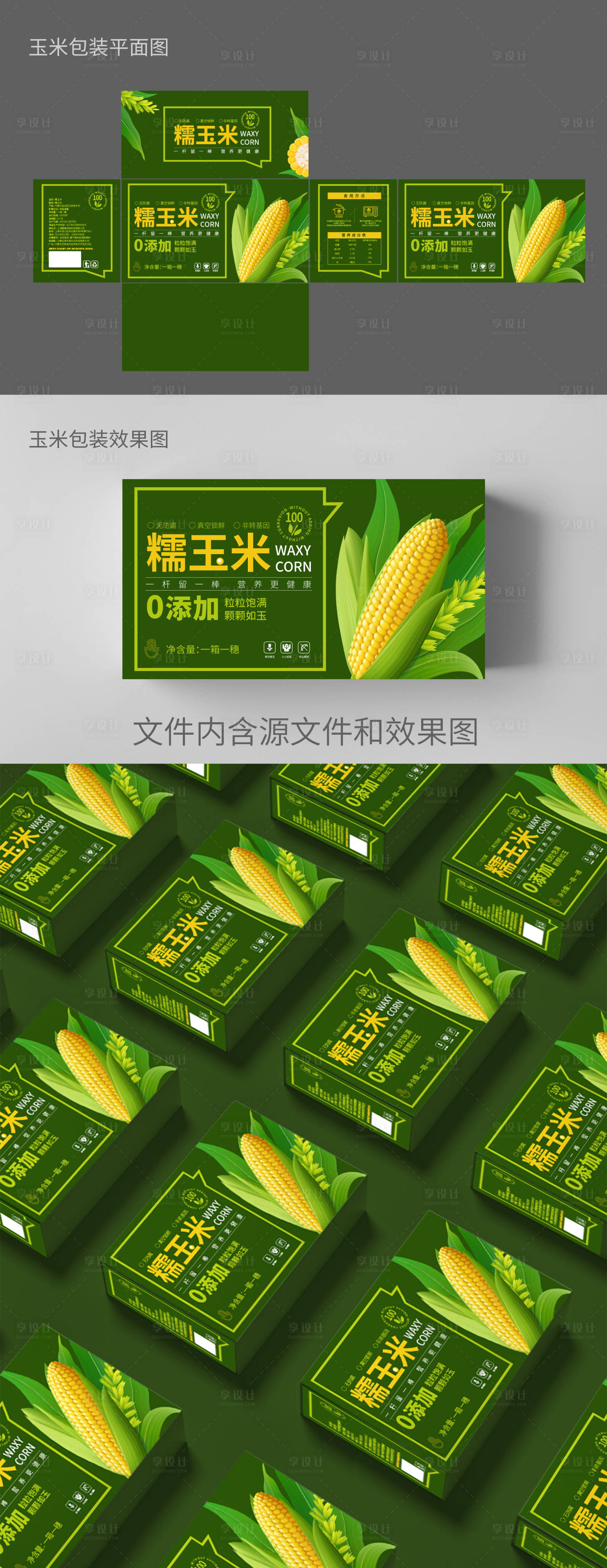 源文件下載【享設計】搜索編號：81310012239326056【玉米包裝方案】