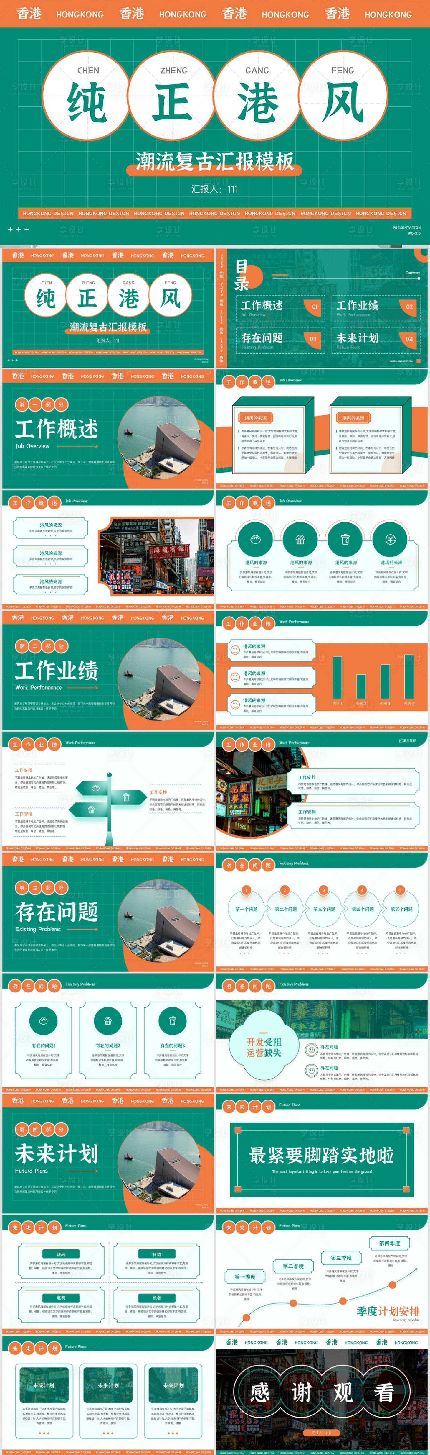 源文件下載【享設計】搜索編號：89320012226008576【潮流復古港風工作匯報模板】
