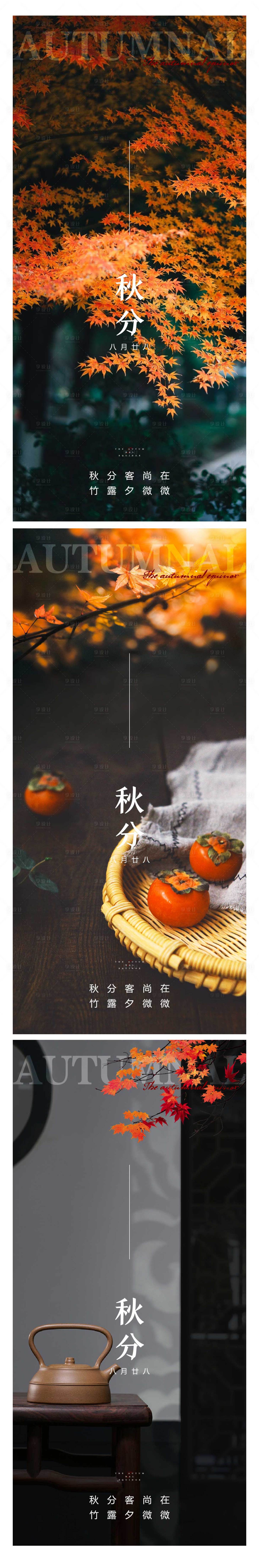 源文件下载【享设计】搜索编号：77820012295471170【秋分节气系列海报】