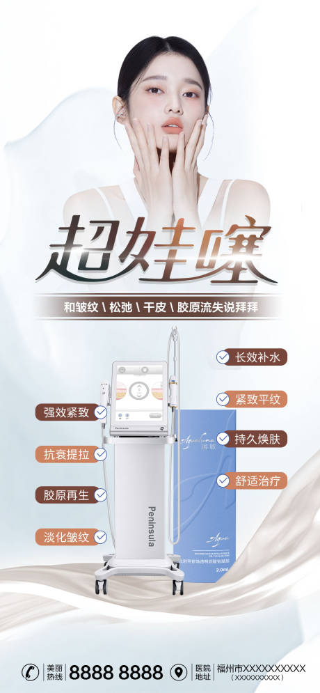 源文件下载【医美超娃噻海报】编号：22690012232314757