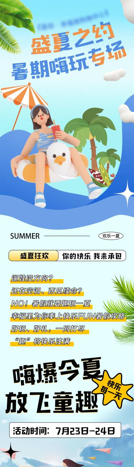 源文件下载【暑期长图】编号：20220922091046743
