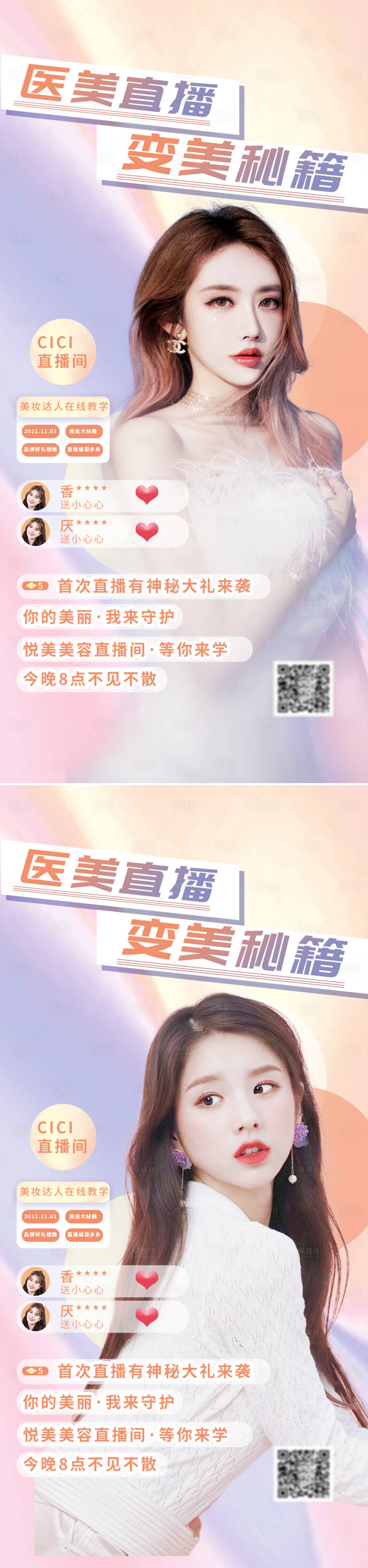 源文件下載【享設(shè)計】搜索編號：24260012055233436【醫(yī)美直播活動海報】