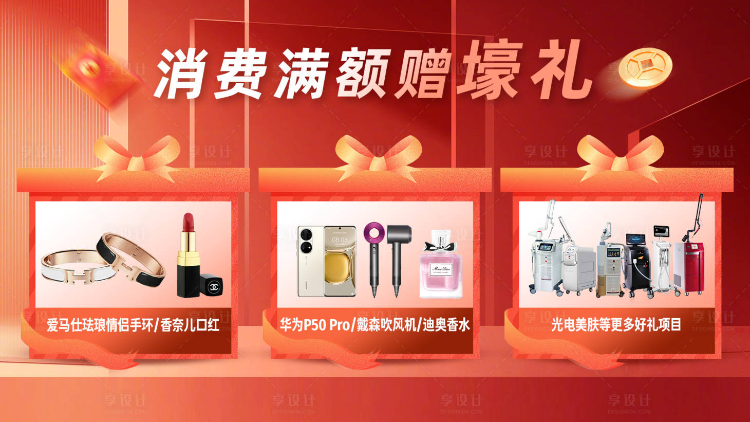 源文件下載【享設計】搜索編號：85210012049723657【滿額禮活動背景板】