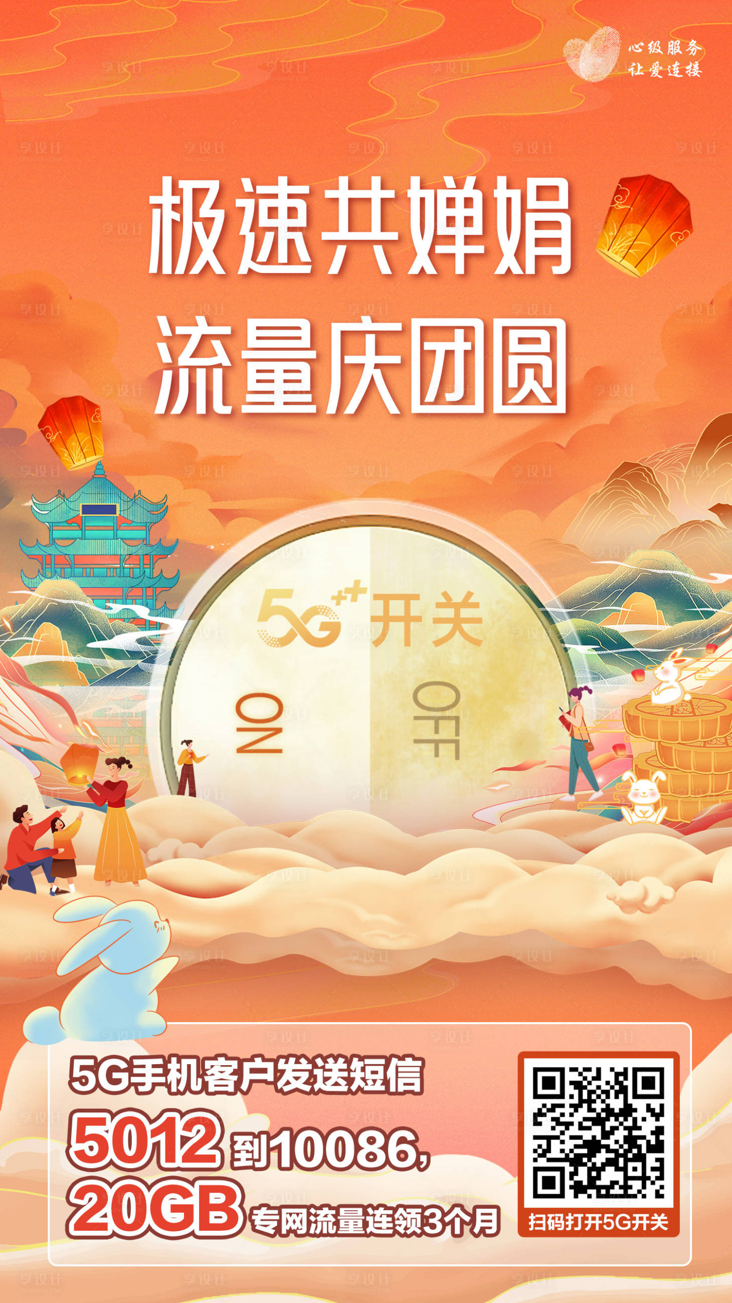 源文件下載【享設(shè)計(jì)】搜索編號(hào)：14590012115966083【中秋節(jié)極速共嬋娟海報(bào)】