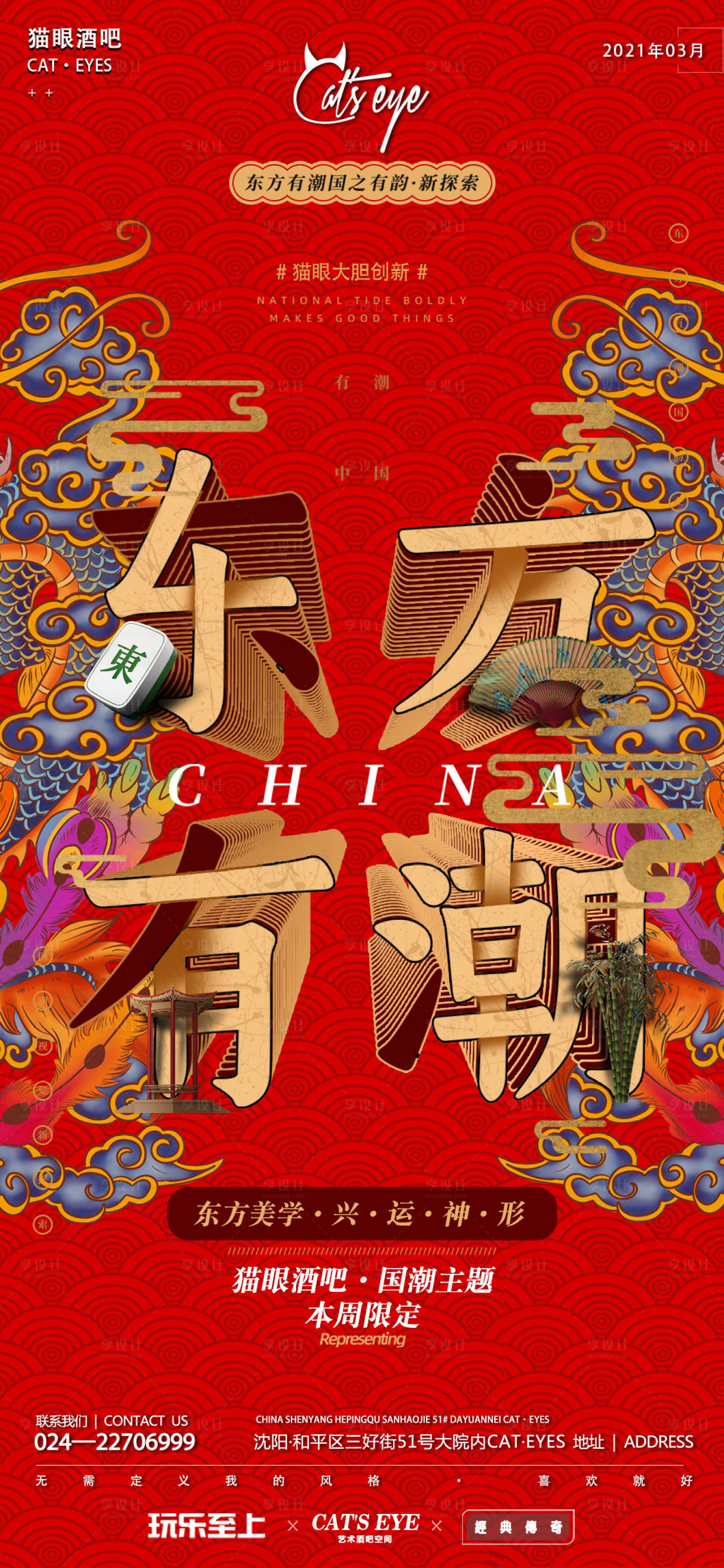 源文件下載【享設計】搜索編號：19950011997872497【酒吧ktv國潮促銷宣傳海報】