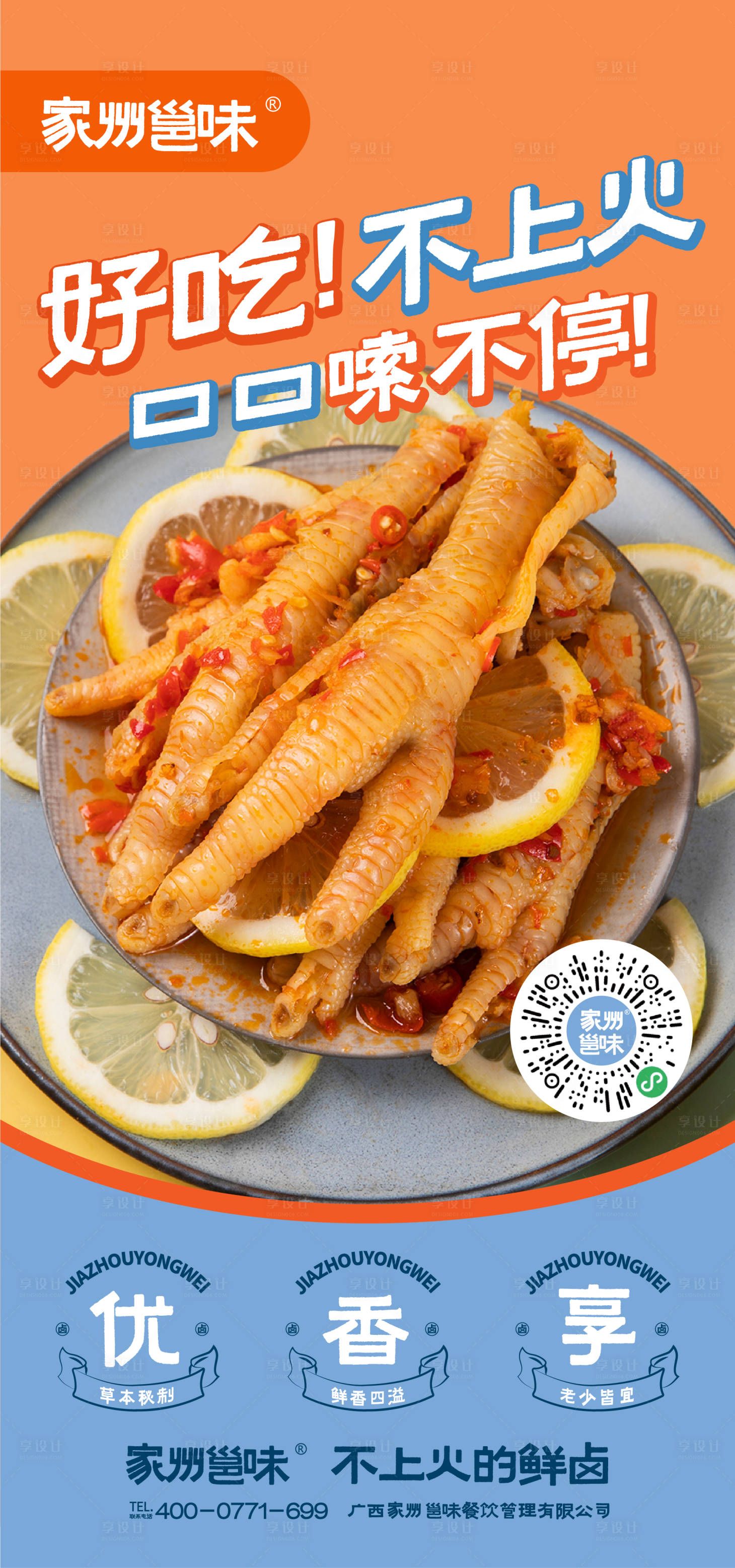 源文件下载【享设计】搜索编号：17070012373603434【卤味鸡爪】