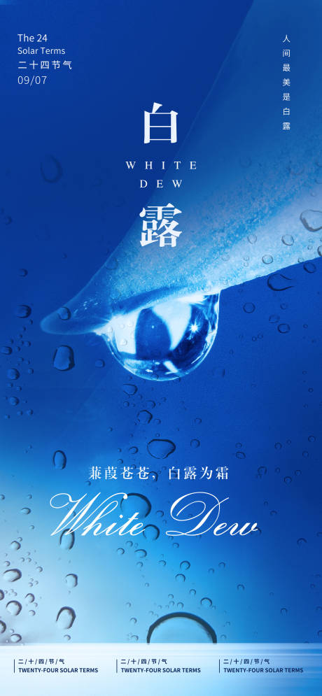 源文件下載【享設計】搜索編號：13560011978483037【白露二十四節氣海報】