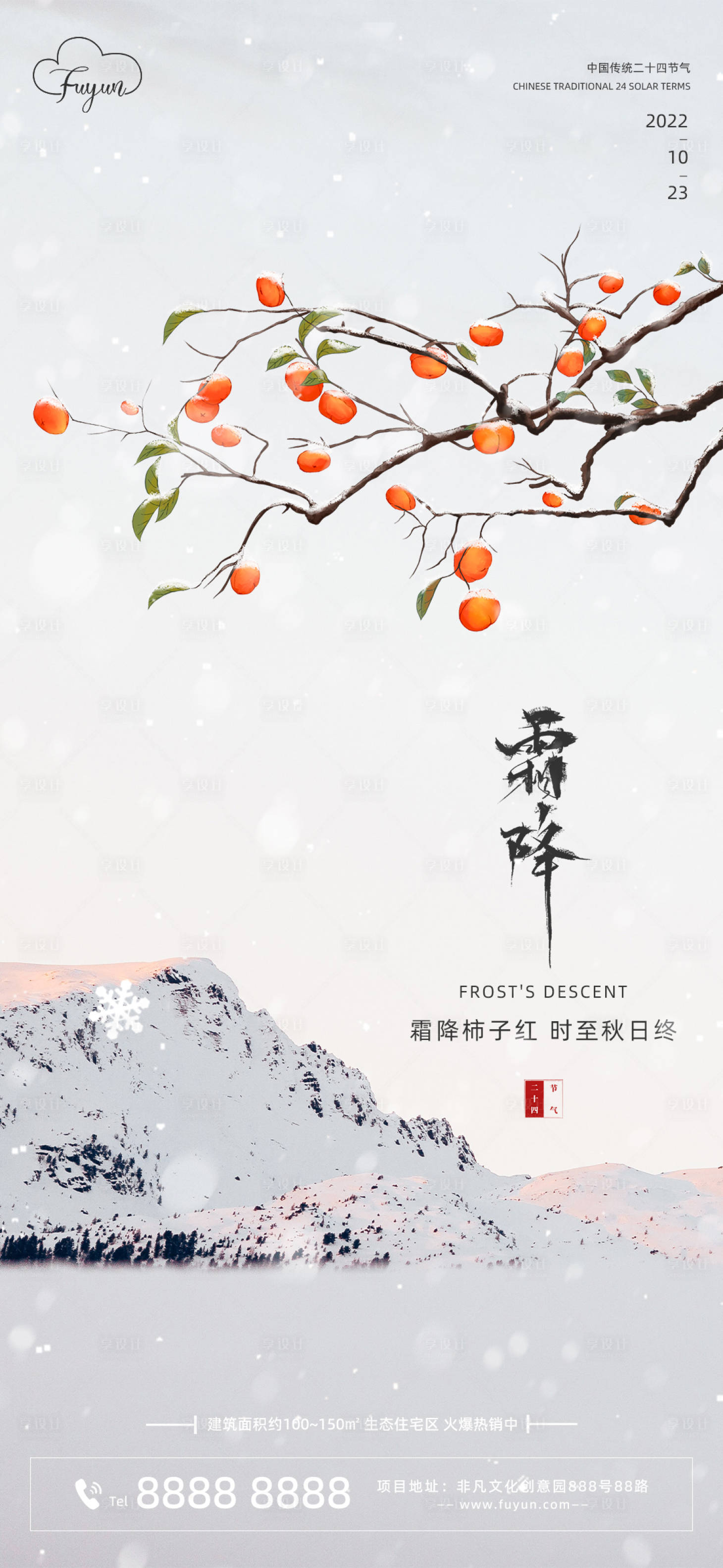 源文件下載【享設(shè)計(jì)】搜索編號(hào)：37320012430586051【地產(chǎn)霜降節(jié)氣海報(bào)】