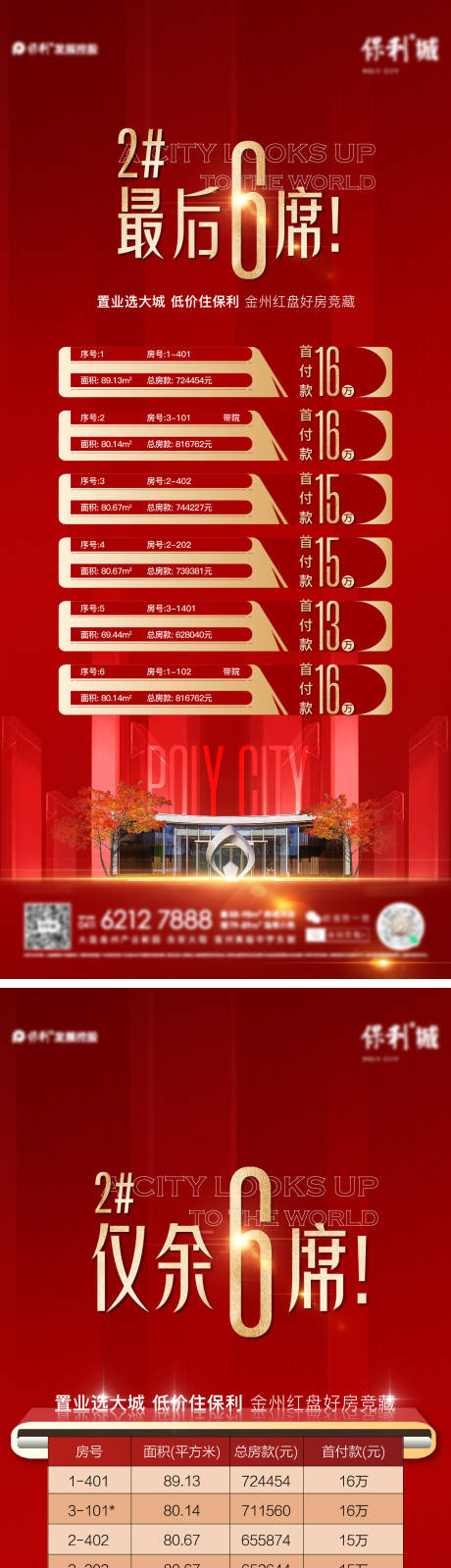 源文件下载【特价房表格红色海报】编号：93560012176048098