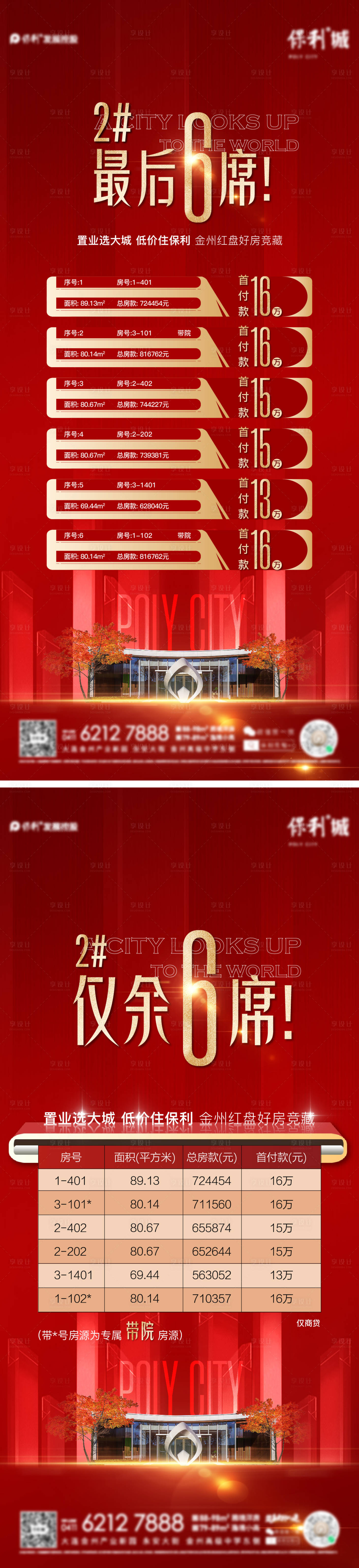 源文件下载【特价房表格红色海报】编号：93560012176048098