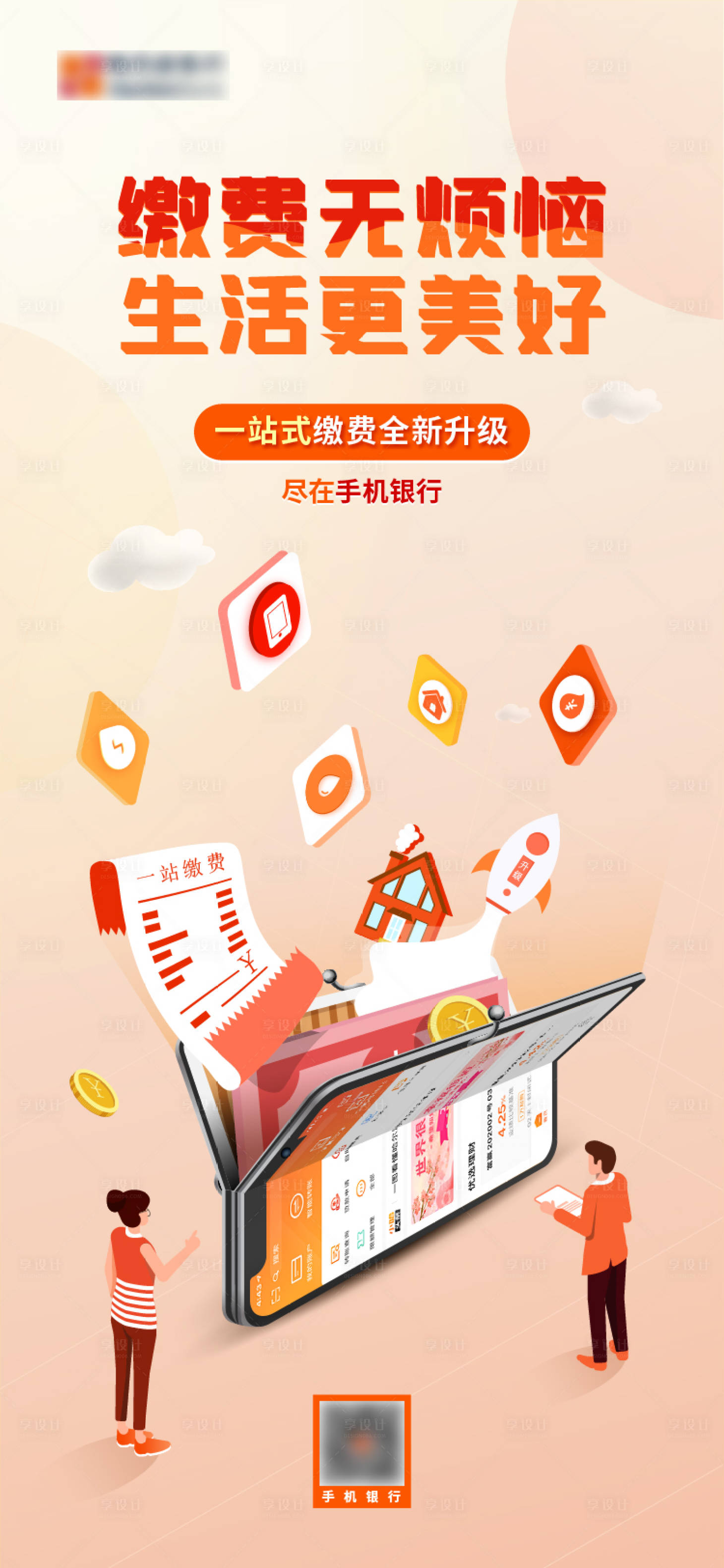 源文件下載【享設計】搜索編號：70350012303067830【生活繳費海報】