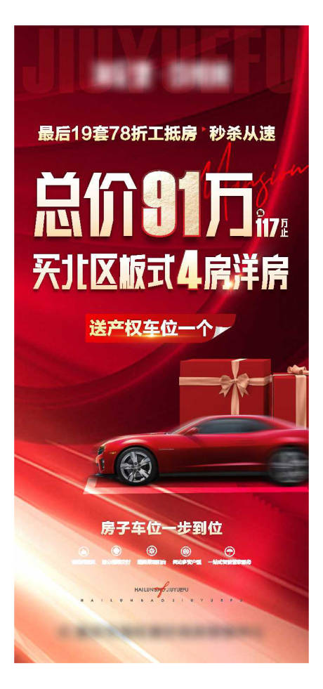 源文件下载【地产买送车位海报】编号：40920012277559419