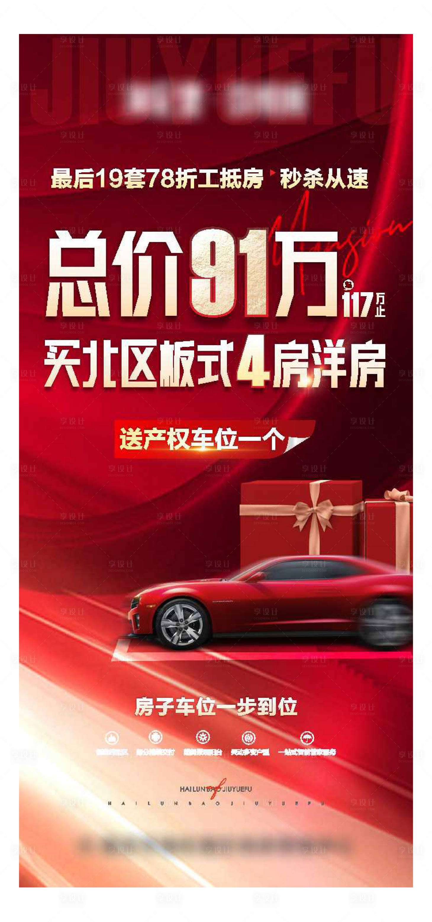 源文件下载【地产买送车位海报】编号：40920012277559419