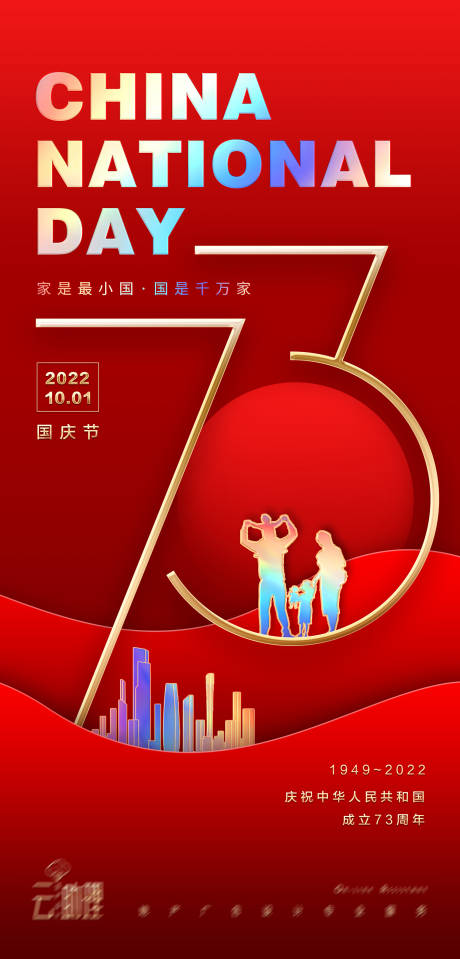 源文件下载【国庆节73周年海报】编号：31010012426002713