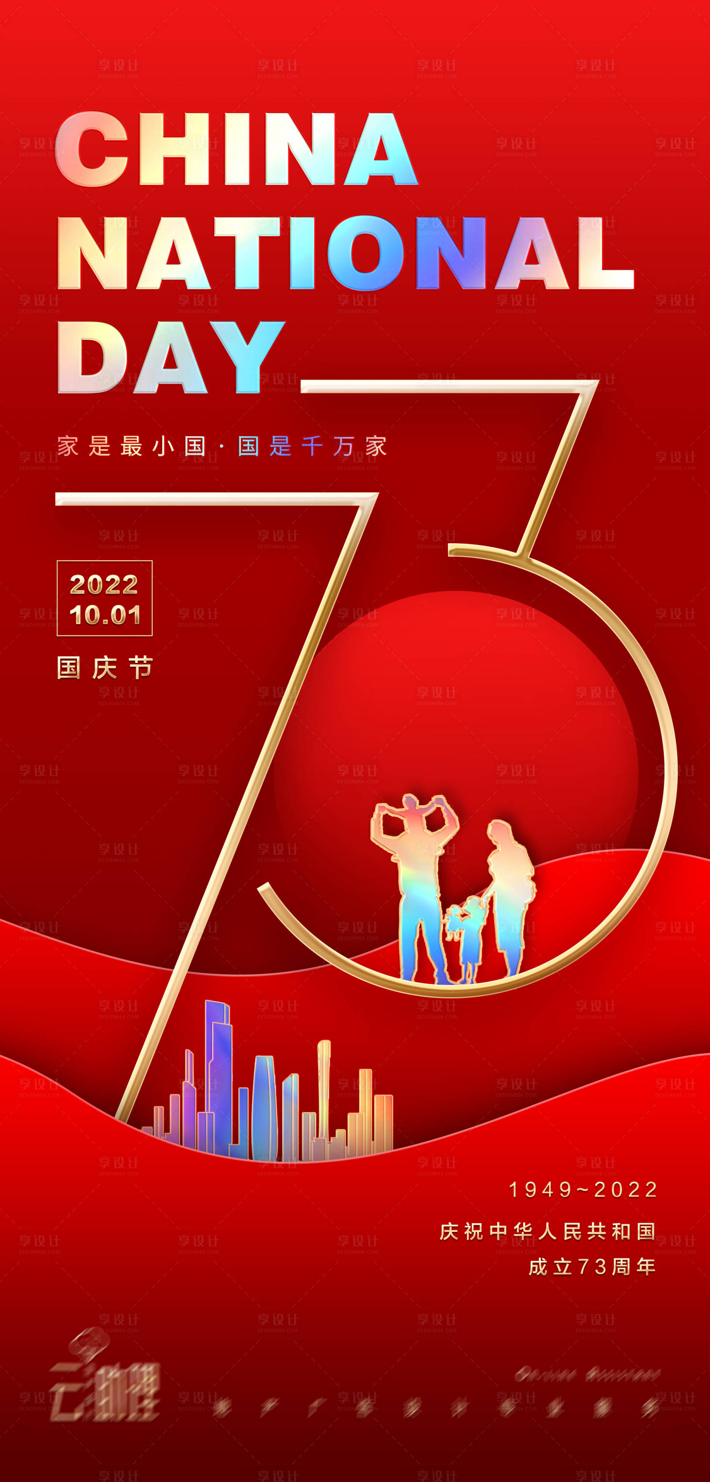 源文件下載【享設(shè)計(jì)】搜索編號(hào)：31010012426002713【國(guó)慶節(jié)73周年海報(bào)】