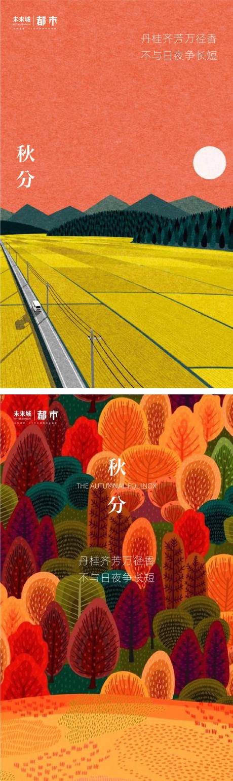 源文件下载【享设计】搜索编号：66140012325188468【秋分海报】