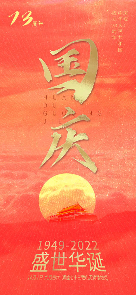 源文件下載【享設計】搜索編號：50130012285712002【國慶海報 】