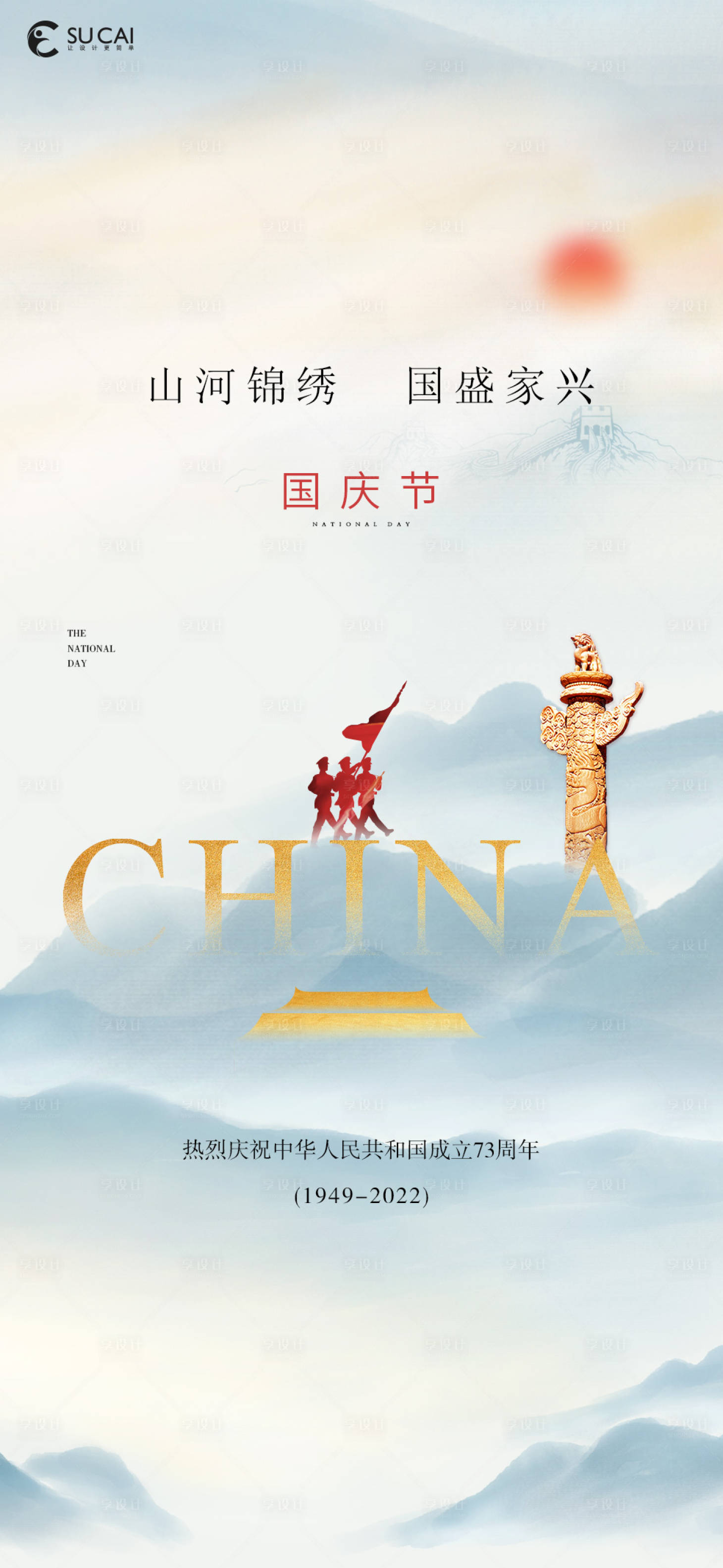 源文件下載【享設計】搜索編號：21470012112072240【國慶節海報】