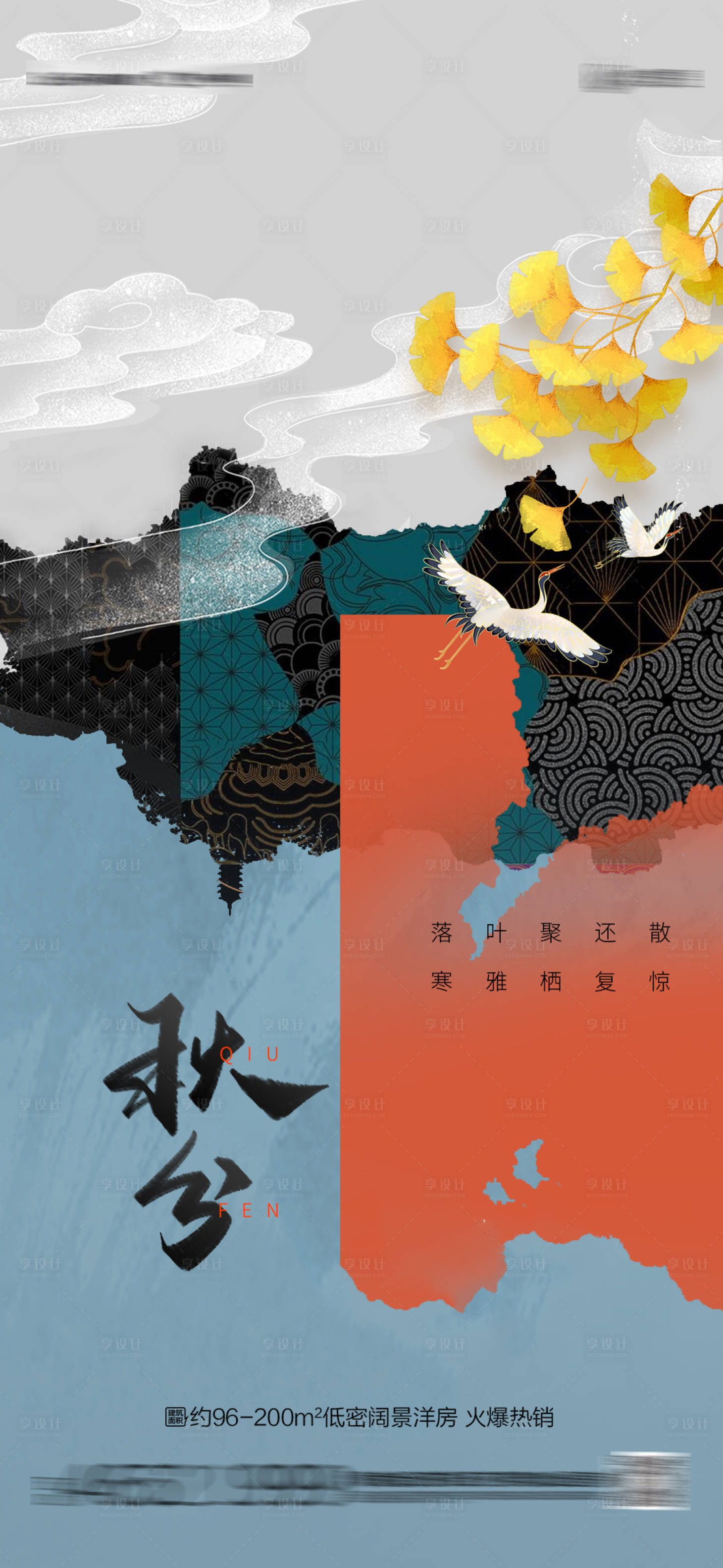 源文件下载【秋分海报】编号：32550012113972696
