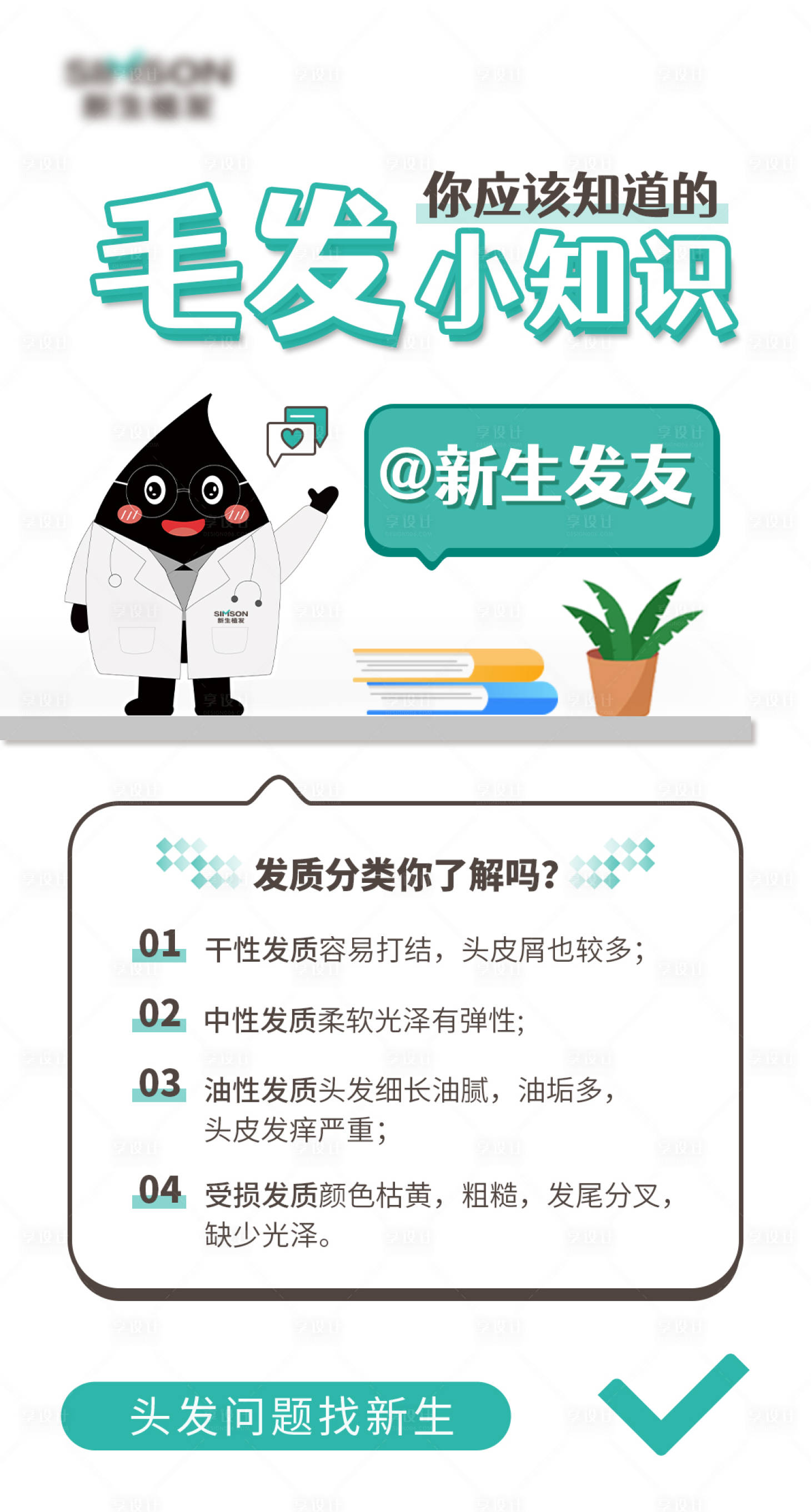 源文件下载【享设计】搜索编号：58650012312189533【医美植发毛发小知识海报】