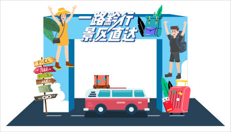 源文件下載【享設(shè)計(jì)】搜索編號(hào)：55090012433372699【旅行美陳門(mén)頭】