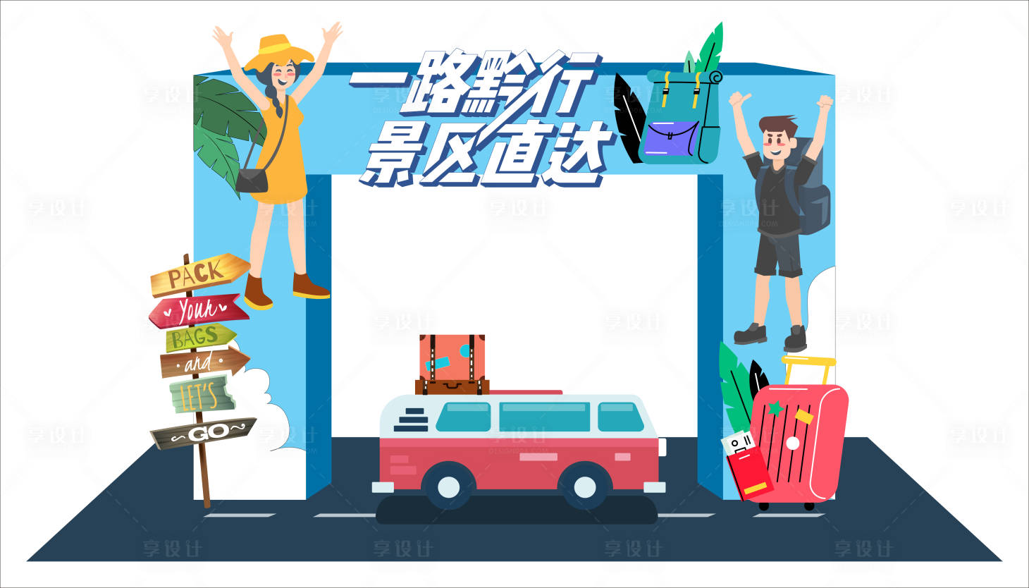 源文件下载【旅行美陈门头】编号：55090012433372699