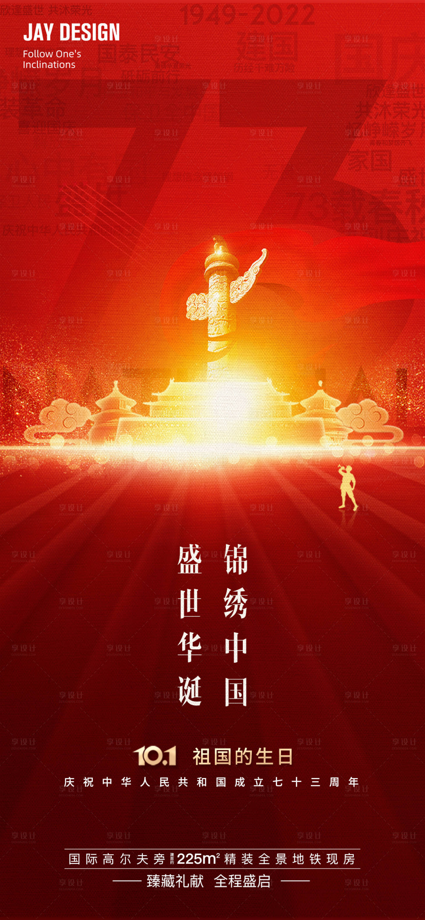 源文件下載【享設計】搜索編號：75170012198431291【國慶73周年海報】