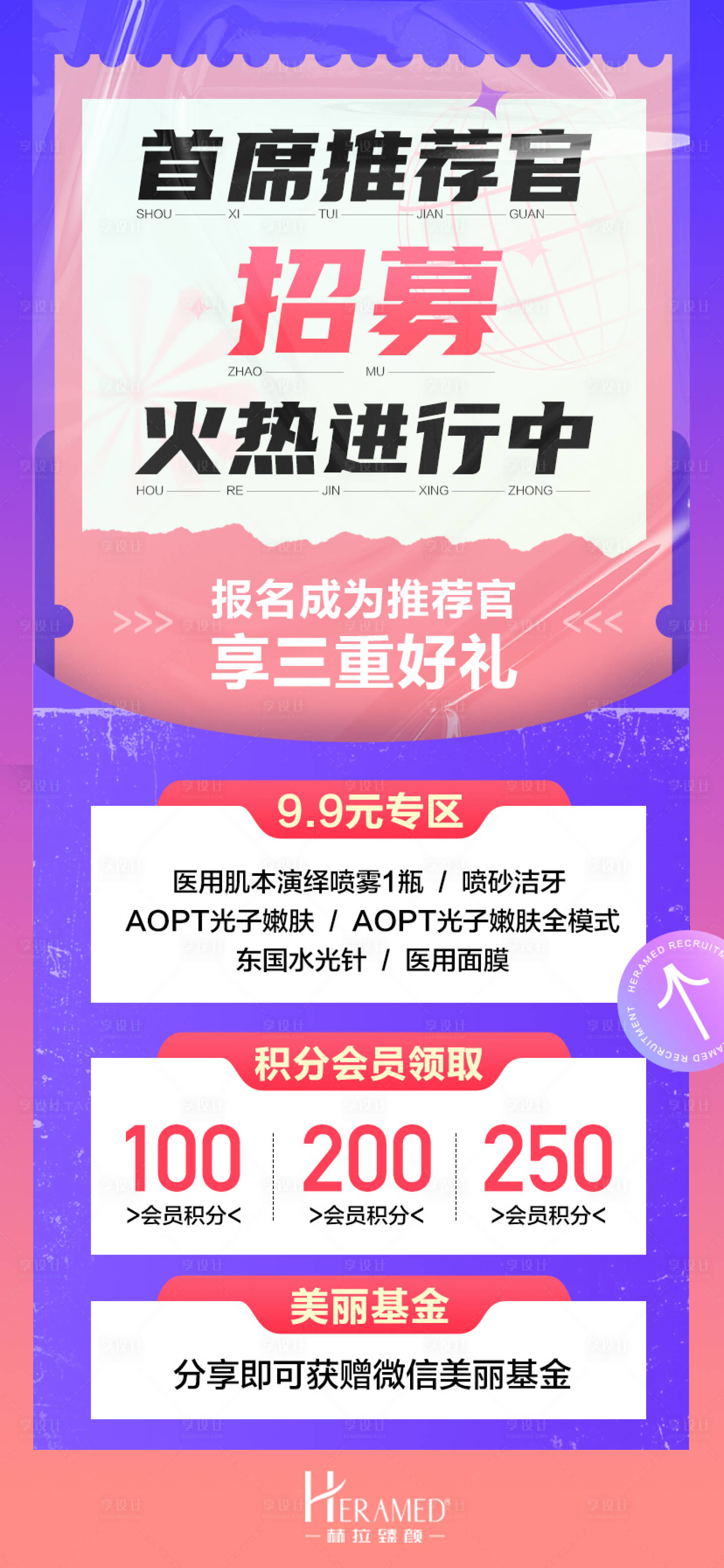 源文件下載【享設計】搜索編號：87860012228433897【首席推薦官招募海報】