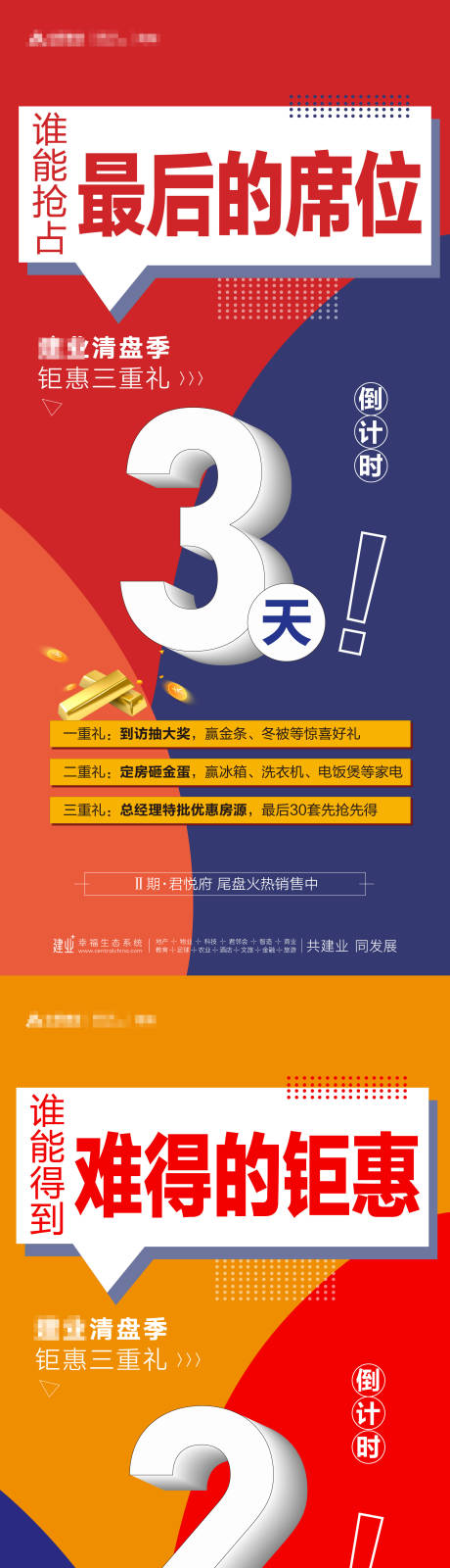 源文件下载【清盘倒计时钜惠海报】编号：22800012424357246