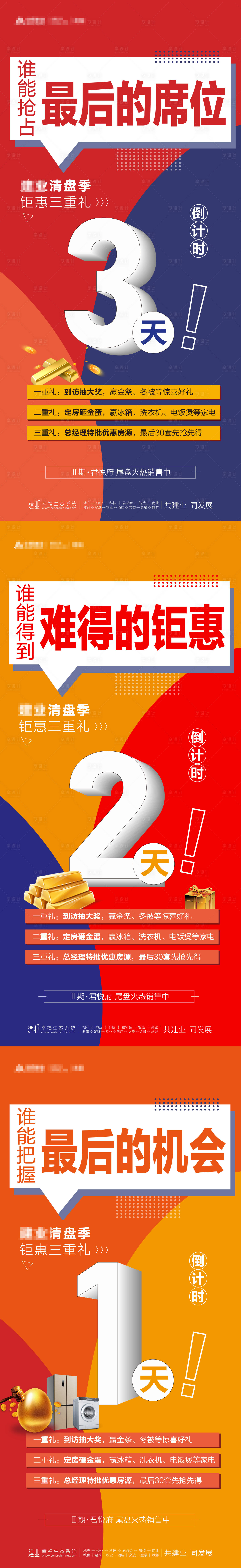 源文件下載【享設計】搜索編號：22800012424357246【清盤倒計時鉅惠海報】