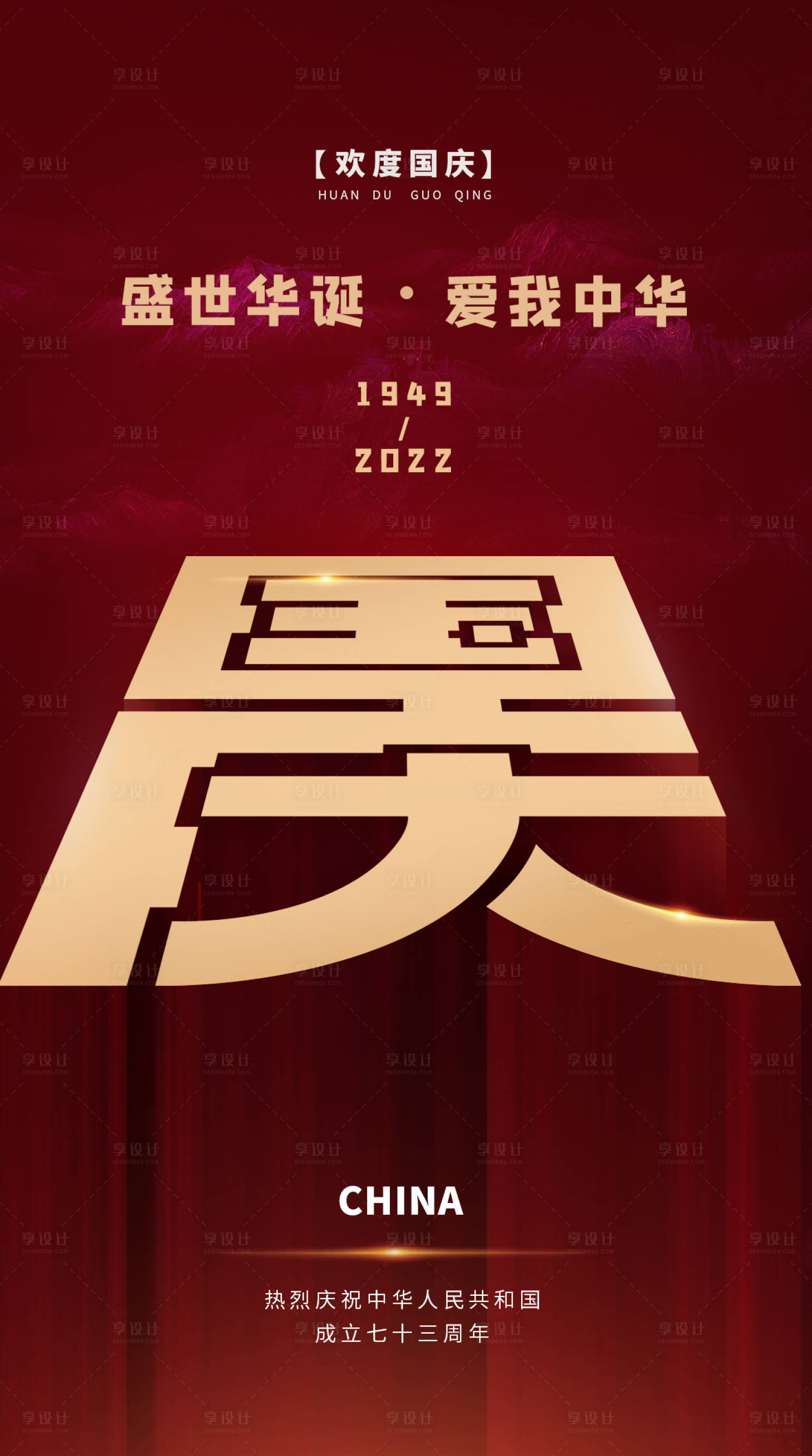 源文件下載【享設計】搜索編號：74520012394898765【國慶節紅金海報】