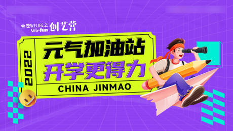 源文件下载【开学季元气加油站主画面】编号：50070012012426379