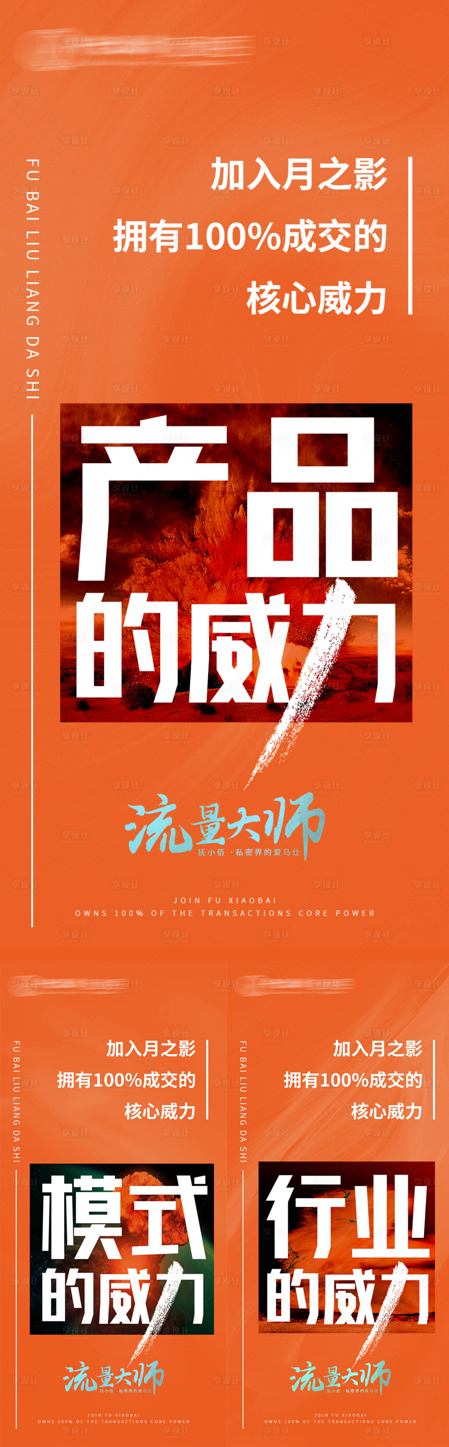 源文件下載【享設(shè)計(jì)】搜索編號(hào)：51040012092581475【微商模式系列海報(bào)】