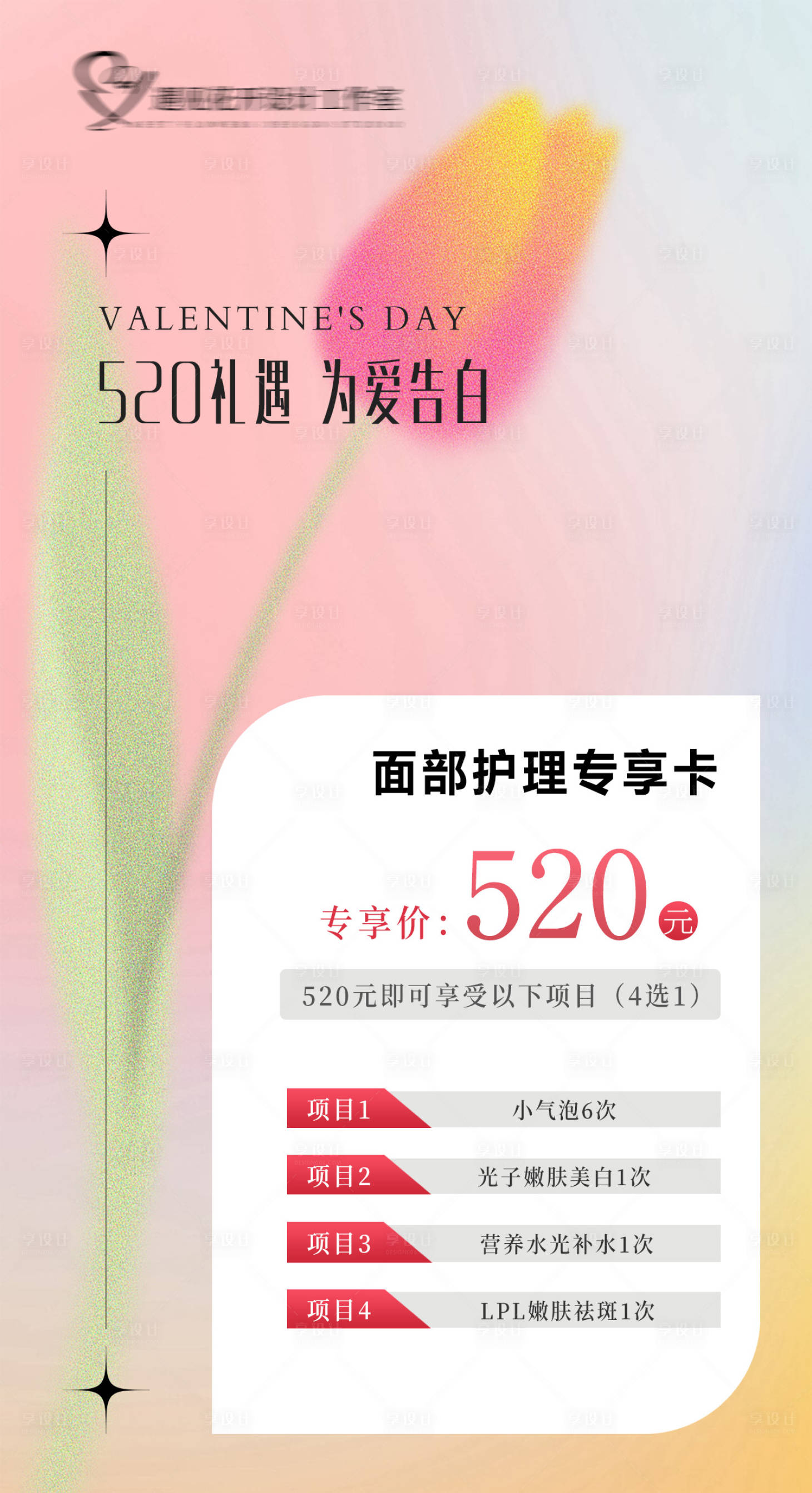 源文件下载【享设计】搜索编号：78790012440733151【医美520情人节优惠活动海报】