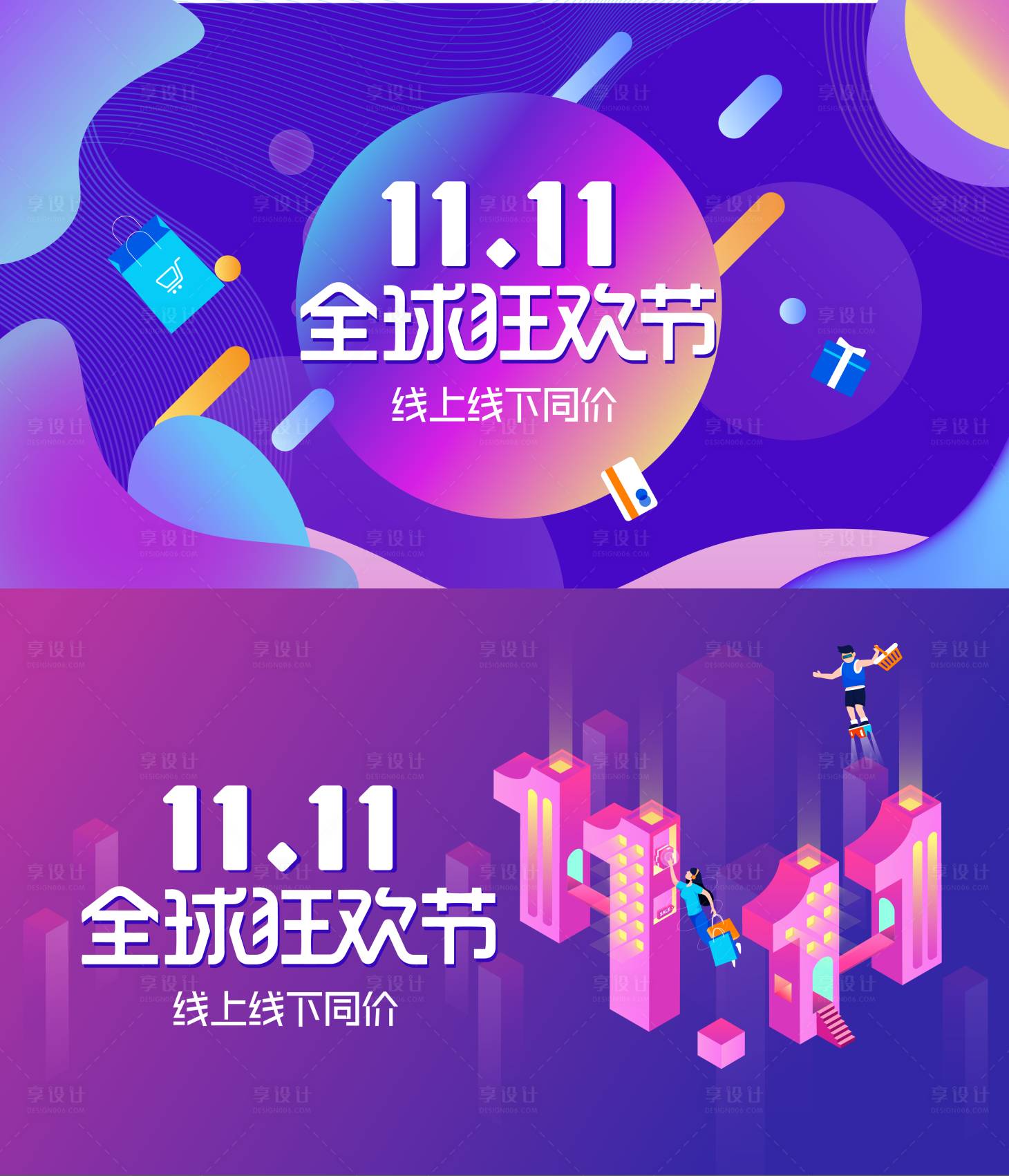 源文件下载【享设计】搜索编号：23470012376938734【双十一狂欢节活动系列背景板】