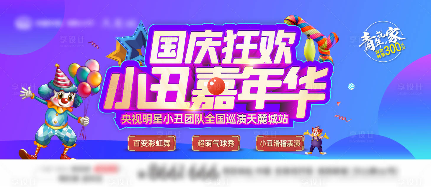 源文件下載【享設計】搜索編號：21490012348751889【小丑活動主畫面】