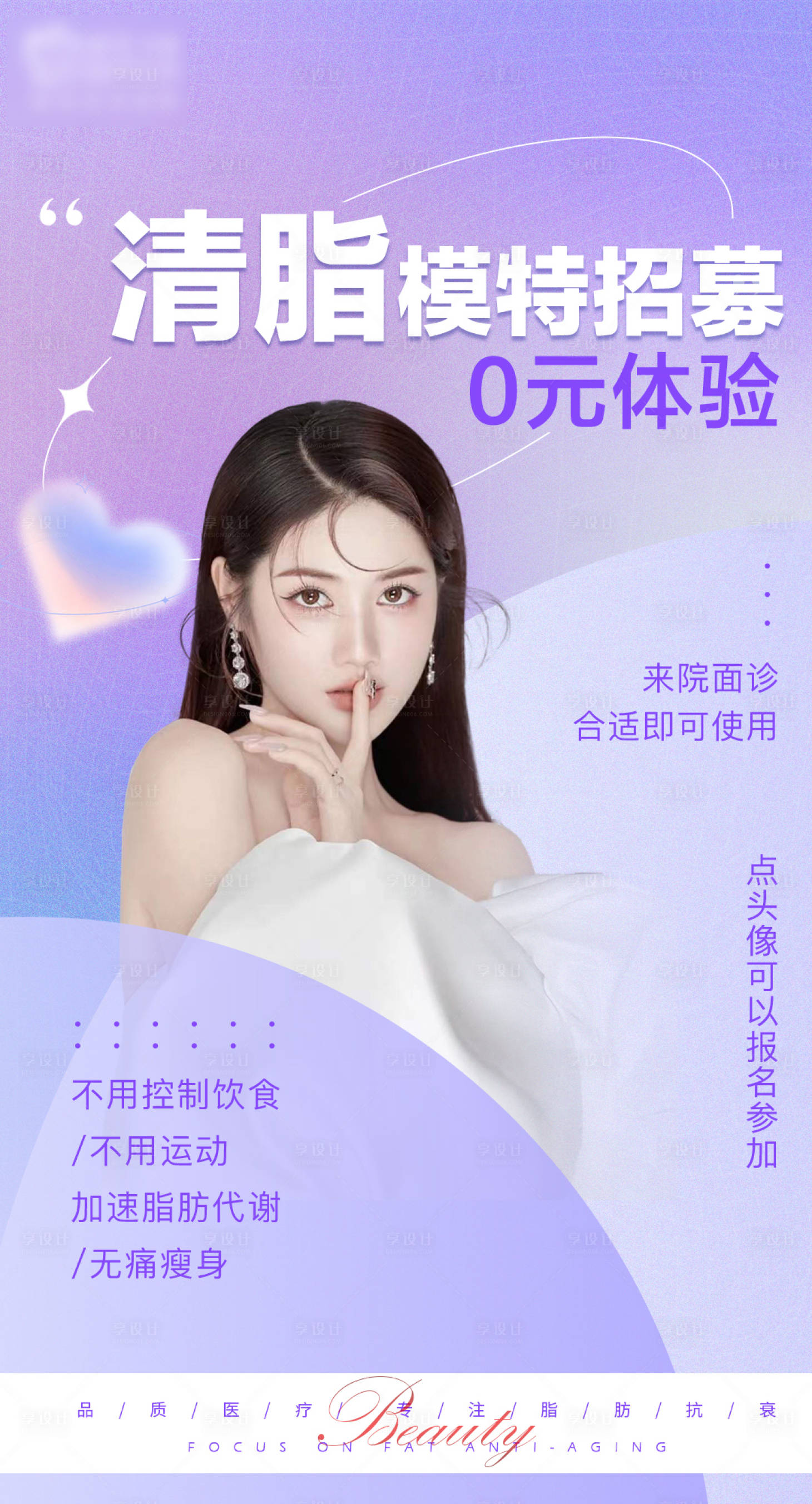 源文件下载【清脂模特招募海报】编号：43680012147673561
