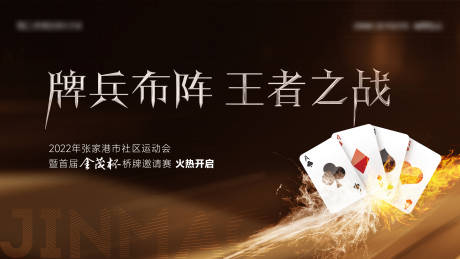 源文件下载【享设计】搜索编号：51510012427514594【桥牌活动背景板】