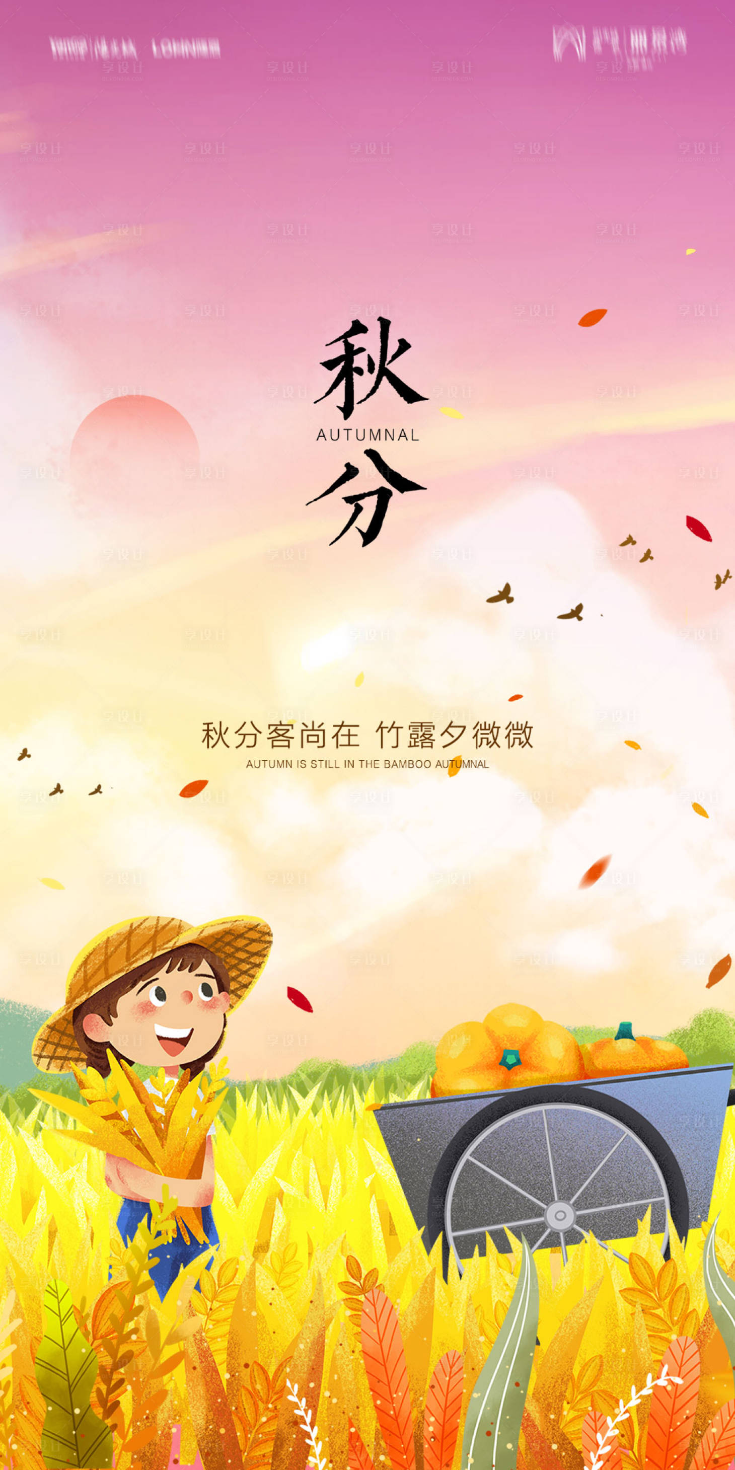 源文件下载【享设计】搜索编号：87780012319979113【秋分海报】