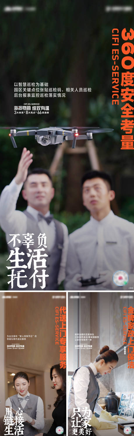 源文件下載【享設計】搜索編號：12170012368799843【物業品質提升系列系列海報】