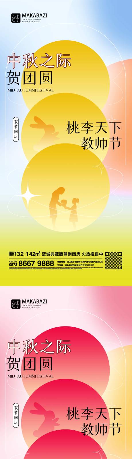 源文件下载【中秋节教师节系列海报】编号：47990012052823071