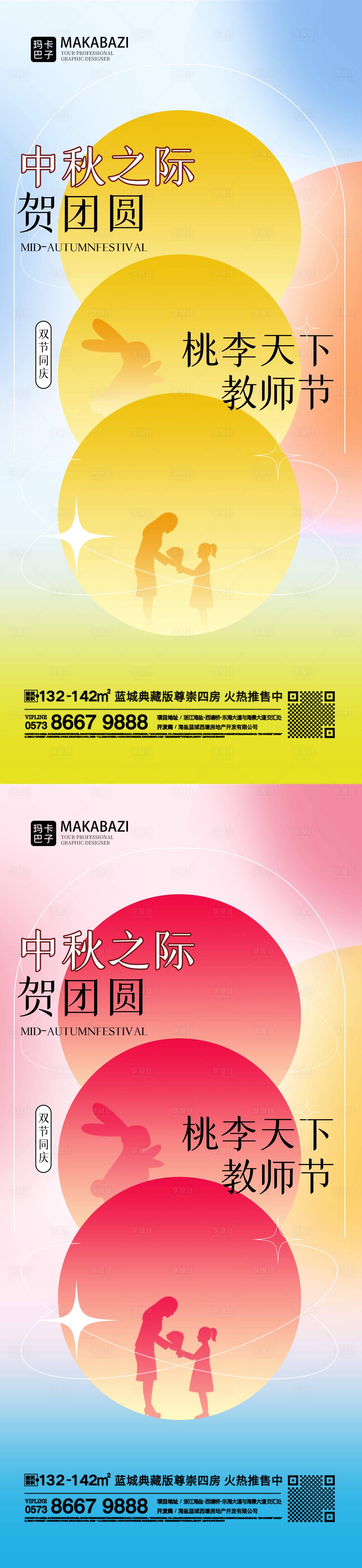 编号：20220905182917297【享设计】源文件下载-中秋节教师节系列海报
